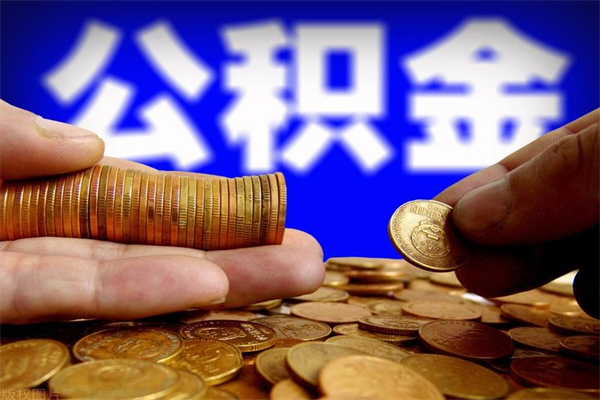 黔西公积金取4万手续费要1万5（公积金4万可以提取多少）